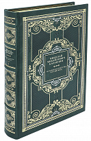 Подарочное издание. Н.М. Карамзин «История государства Российского»