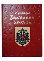 Подарочная книга «Германия. XV–XVII века»