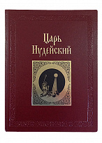 Подарочное издание «Царь Иудейский»