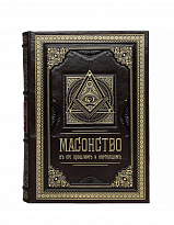 Подарочное издание «Масонство в его прошлом и настоящем»