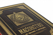 Подарочное издание «Масонство в его прошлом и настоящем»