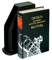 Подарочное издание «Словарь тюремно-лагерно-блатного жаргона»