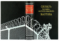 Подарочное издание «Словарь тюремно-лагерно-блатного жаргона»