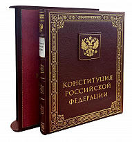 Подарочное издание «Конституция РФ 2020»