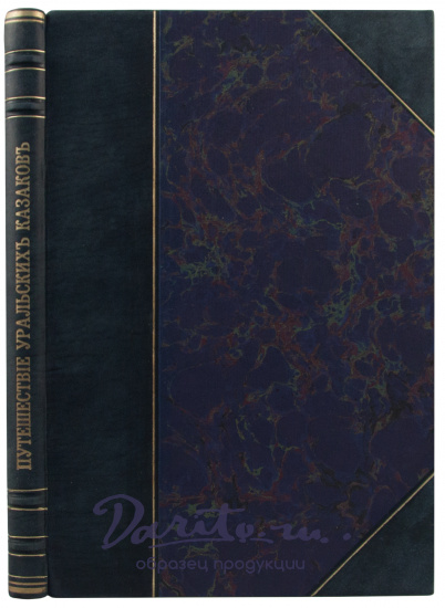 Антикварная книга «Путешествие уральских казаков в «Беловодское царство»