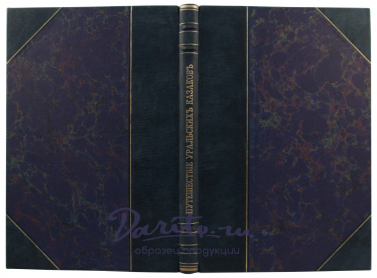 Антикварная книга «Путешествие уральских казаков в «Беловодское царство»