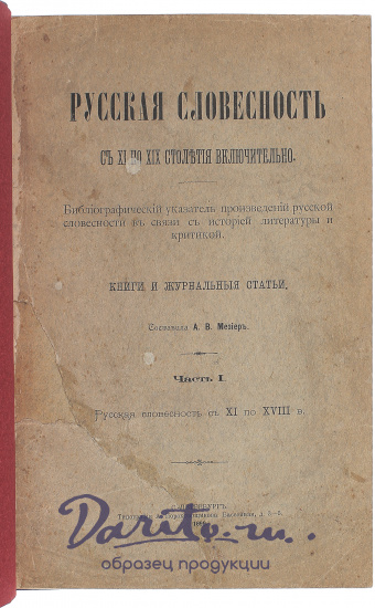 Антикварная книга «Русская словесность с XI по XIX столетия включительно»