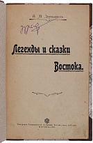 Антикварная книга «Легенды и сказки Востока»