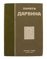 Антикварная книга «Памяти Дарвина»