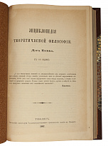 Антикварное издание «Энциклопедия теоретической философии Доктора Бекка»