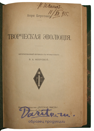Антикварное издание «Творческая эволюция»