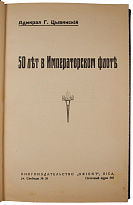 Антикварное издание «50 лет в императорском флоте»
