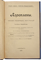 Антикварная книга «Аэропланы»
