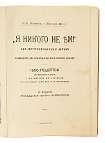Антикварная книга «Я никого не ЕМ. 365 вегетарианских меню и руководство для приготовления вегетарианских кушаний»
