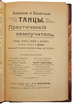 Антикварная книга «Бальные и балетные танцы. Танцы всех наций и веков»