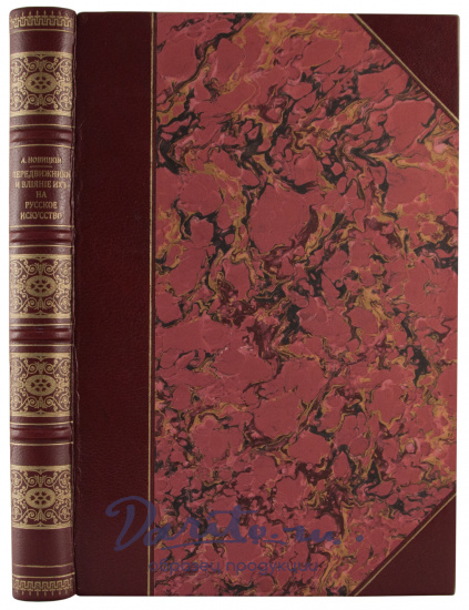 Антикварная книга «Передвижники и влияние их на Русское искусство»