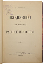 Антикварная книга «Передвижники и влияние их на Русское искусство»