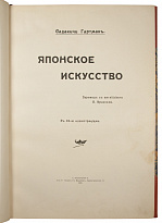 Антикварное издание «Японское искусство»