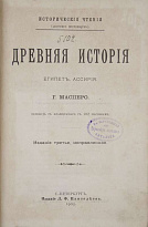 Антикварное издание «Древняя история. Египет. Ассирия»