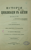 Антикварное издание «История цивилизации в Англии»