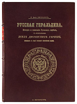 Антикварное издание «Русская геральдика»