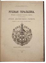 Антикварное издание «Русская геральдика»