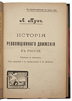Антикварное издание «История революционного движения в России»