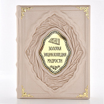Подарочное издание «Золотая энциклопедия мудрости»