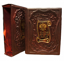 Подарочная книга «Золотая летопись России»