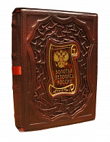 Подарочная книга «Золотая летопись России»