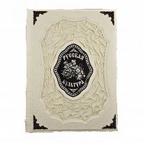 Подарочное издание с иллюстрациями «Русская культура»