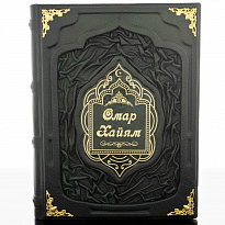 Подарочное издание «Омар Хайям и персидские поэты X - XVI вв.»