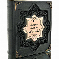 Подарочное издание с иллюстрациями «Великие святыни ислама»