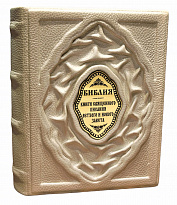 Подарочное издание «Библия: книги Священного Писания Ветхого и Нового Завета»