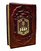 Подарочное издание «ЗОАР»