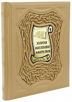 Книга с иллюстрациями «Золотая коллекция афоризмов»