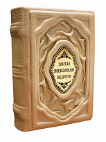 Книга в подарок «Золотая энциклопедия мудрости»