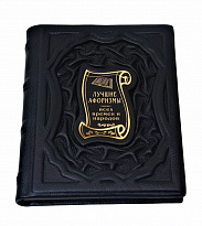 Подарочная книга «Лучшие афоризмы всех времен и народов»