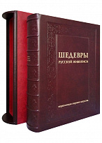 Подарочная книга с иллюстрациями «Шедевры русской живописи»