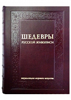 Подарочная книга с иллюстрациями «Шедевры русской живописи»