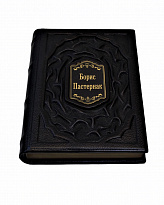 Книга в подарок «Пастернак: биографический альбом»