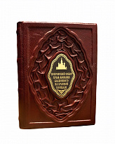 Подарочная книга с иллюстрациями «Покровский собор Храм Василия Блаженного на Красной площади»