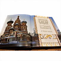 Подарочная книга с иллюстрациями «Покровский собор Храм Василия Блаженного на Красной площади»
