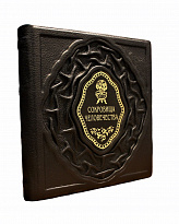 Подарочная книга с иллюстрациями «Сокровища человечества»