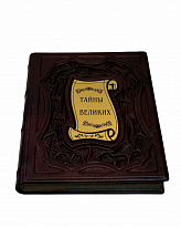 Подарочная книга «Тайны великих»