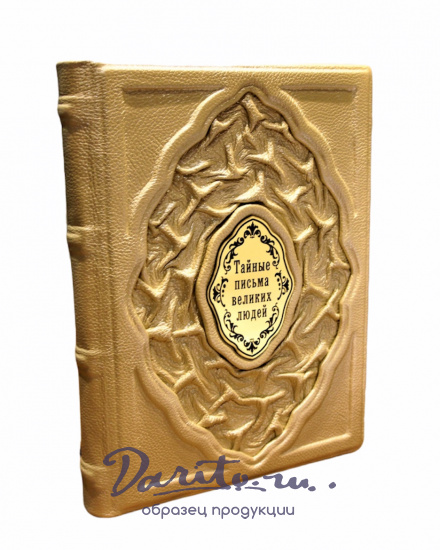 Подарочная книга «Тайные письма великих людей»