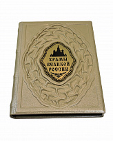 Книга в подарок «Храмы великой России»