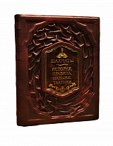 Книга в подарок «Шахматы: история, правила, навыки, тактики»