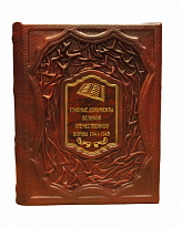 Книга в подарок «Главные документы Великой Отечественной войны 1941-1945»