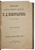 Антикварная книга «Собрание романов, повестей и рассказов П.Д. Боборыкина»